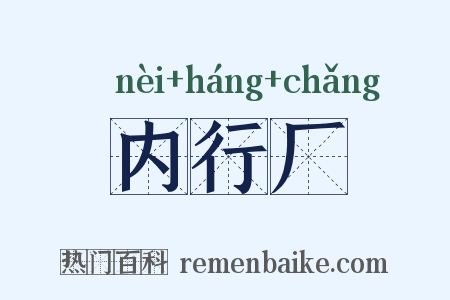内行厂是什么意思的图片
